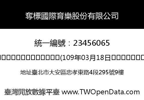 奪標國際育樂股份有限公司