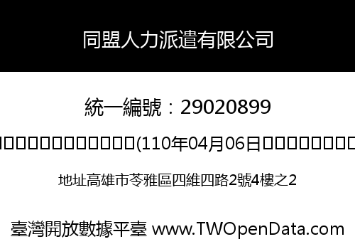 同盟人力派遣有限公司