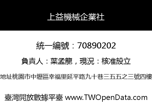 上益機械企業社