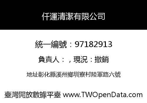 仟運清潔有限公司