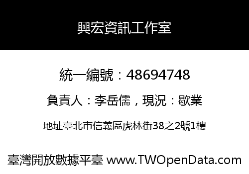 興宏資訊工作室
