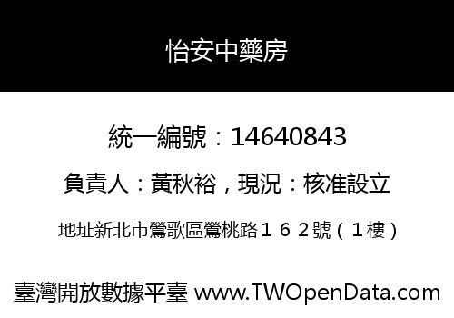 怡安中藥房