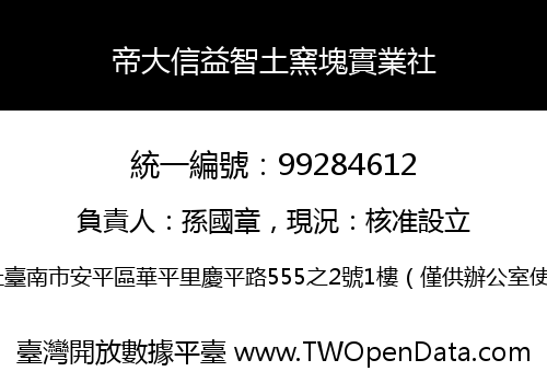帝大信益智土窯塊實業社