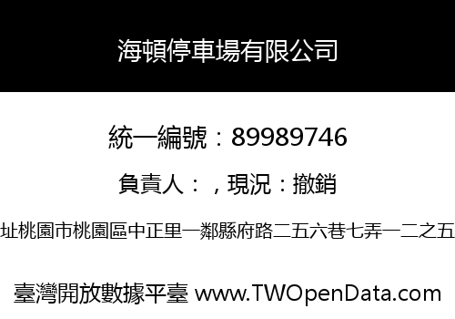 海頓停車場有限公司