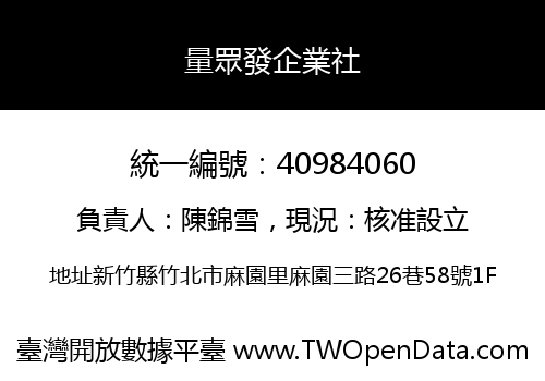 量眾發企業社