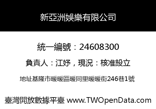 新亞洲娛樂有限公司