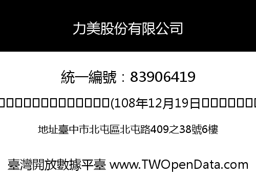 力美股份有限公司