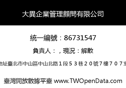 大異企業管理顧問有限公司