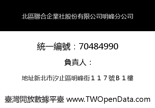 北區聯合企業社股份有限公司明峰分公司