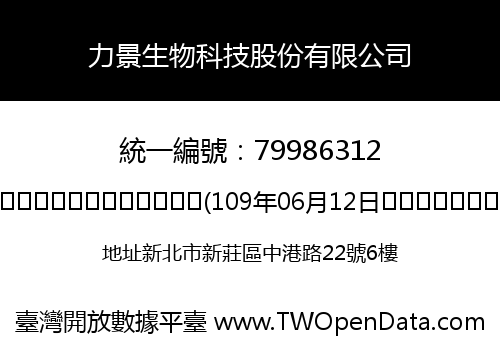 力景生物科技股份有限公司