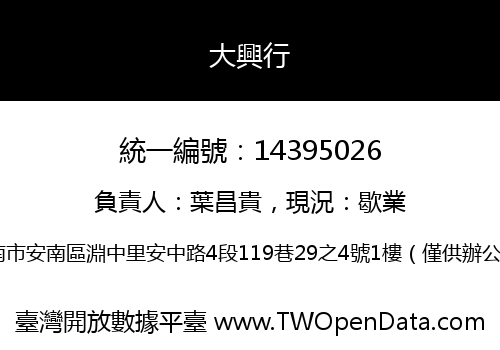 大興行