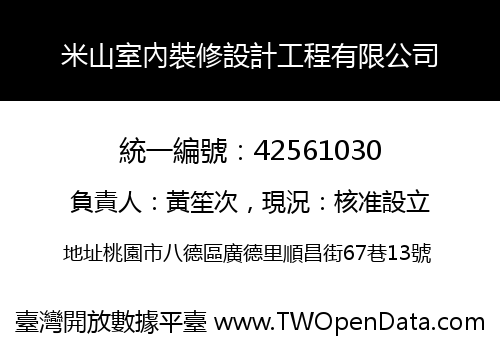 米山室內裝修設計工程有限公司