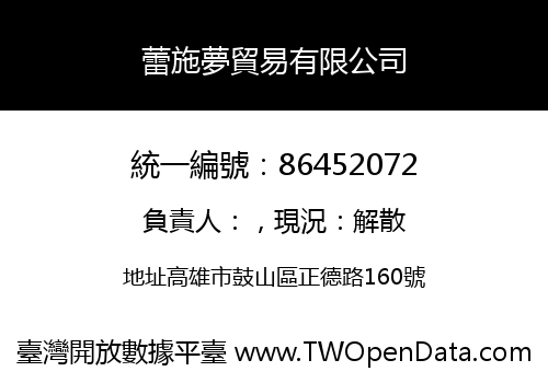 蕾施夢貿易有限公司