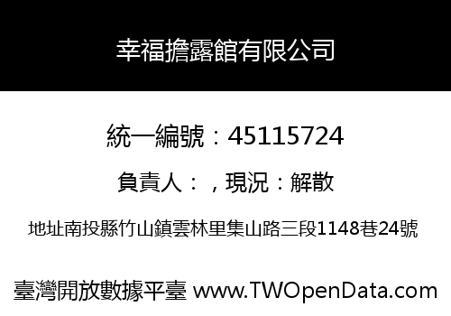 幸福擔露館有限公司