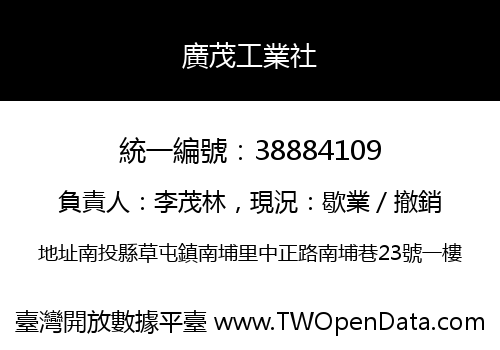 廣茂工業社