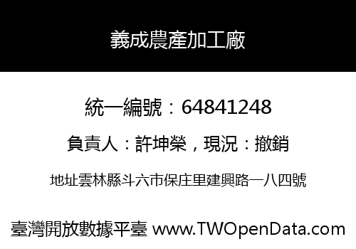 義成農產加工廠