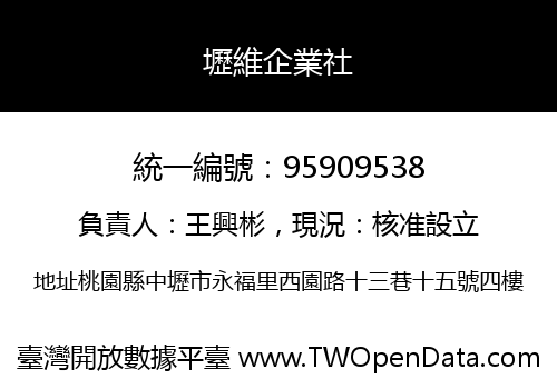 壢維企業社