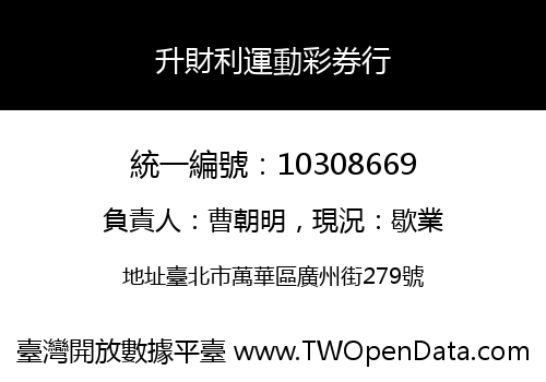 升財利運動彩券行