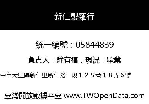 新仁製麵行