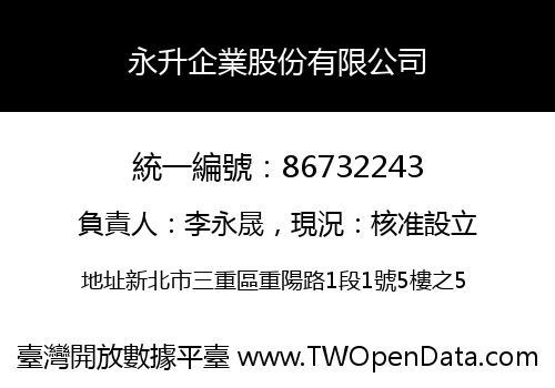永升企業股份有限公司