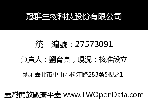 冠群生物科技股份有限公司
