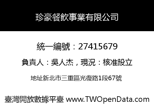 珍豪餐飲事業有限公司