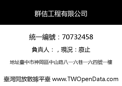 群佶工程有限公司
