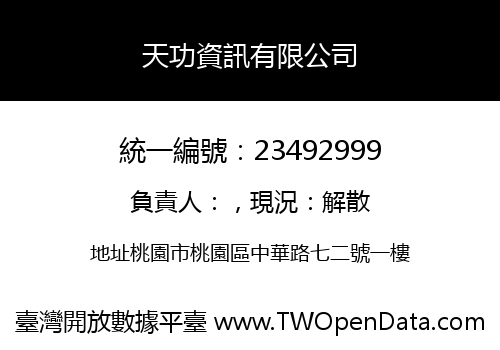 天功資訊有限公司