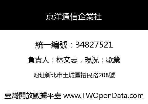 京洋通信企業社