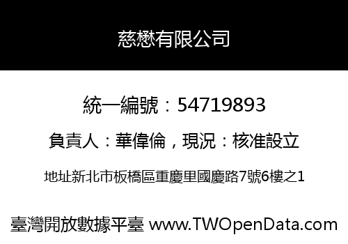 慈懋有限公司