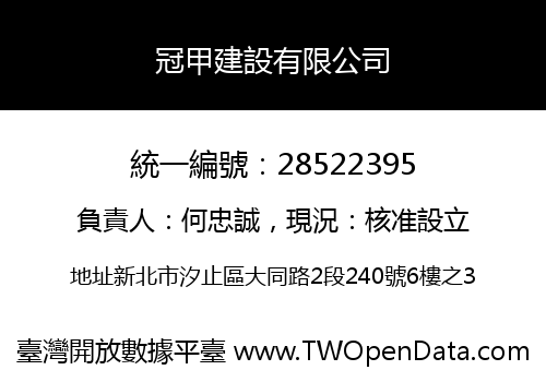 冠甲建設有限公司