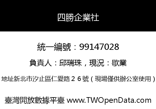 四勝企業社