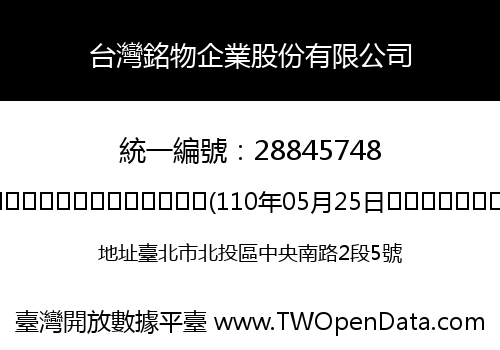 台灣銘物企業股份有限公司