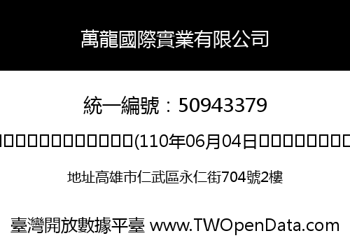 萬龍國際實業有限公司