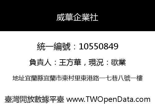 威華企業社
