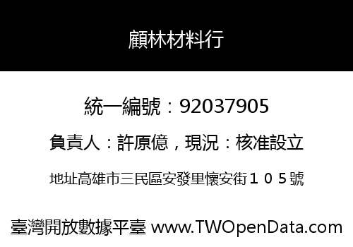 顧林材料行