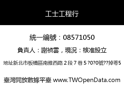 工士工程行