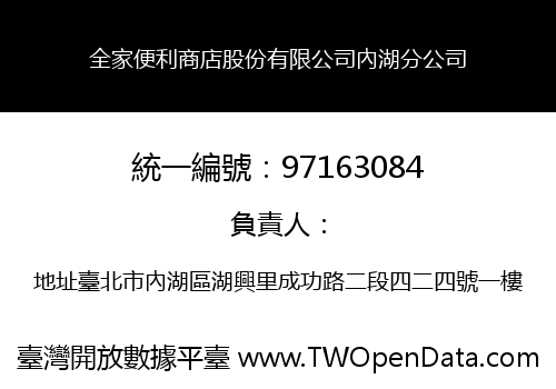 全家便利商店股份有限公司內湖分公司