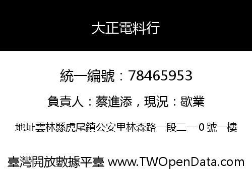 大正電料行