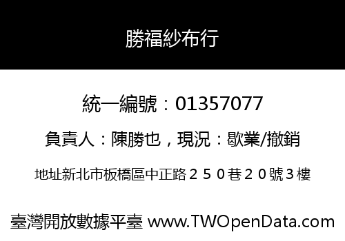 勝福紗布行