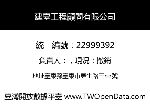 建臺工程顧問有限公司