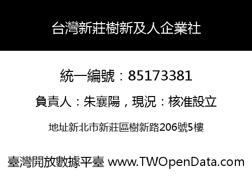 台灣新莊樹新及人企業社