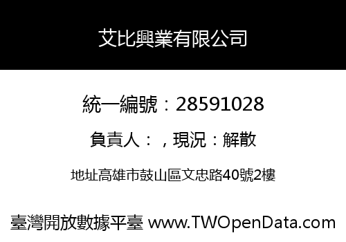 艾比興業有限公司