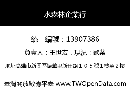 水森林企業行