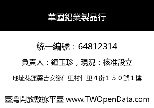華國鋁業製品行