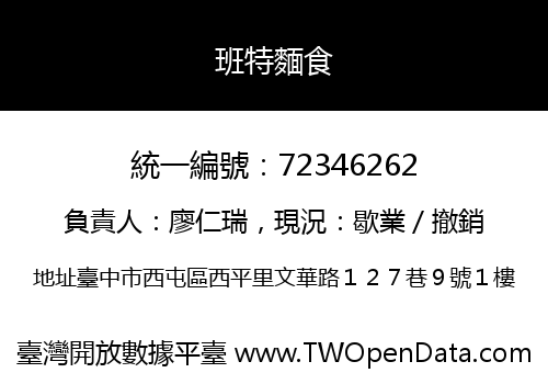班特麵食