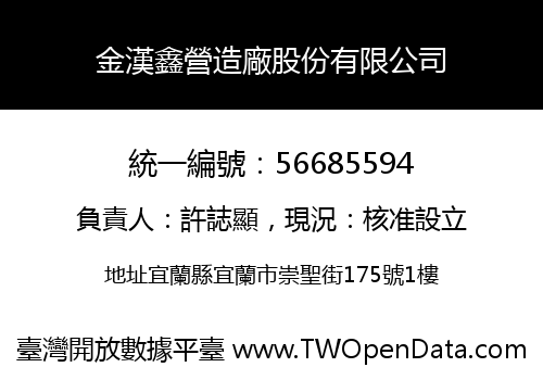 金漢鑫營造廠股份有限公司