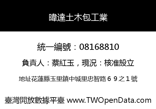 暐達土木包工業