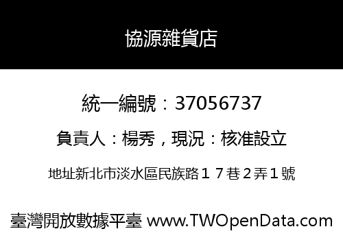 協源雜貨店