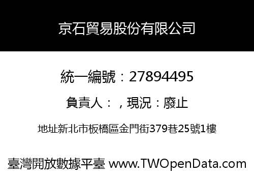 京石貿易股份有限公司